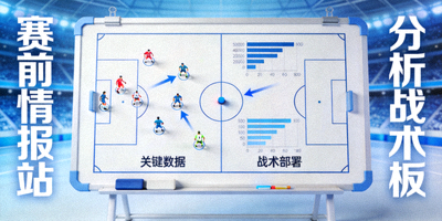 赛前情报站分析战术板背景图